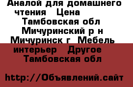 Аналой для домашнего чтения › Цена ­ 5 000 - Тамбовская обл., Мичуринский р-н, Мичуринск г. Мебель, интерьер » Другое   . Тамбовская обл.